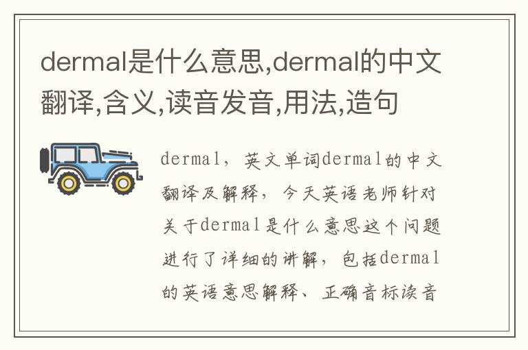 dermal是什么意思,dermal的中文翻译,含义,读音发音,用法,造句,参考例句