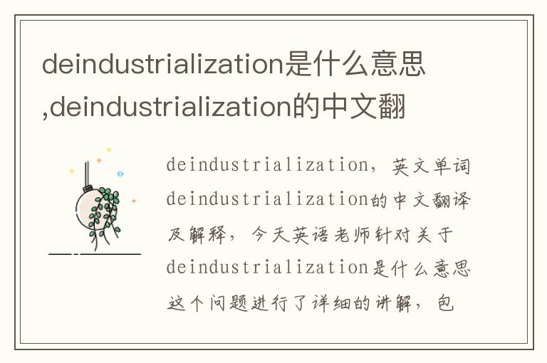 deindustrialization是什么意思,deindustrialization的中文翻译,含义,读音发音,用法,造句,参考例句