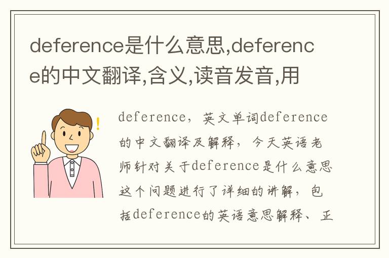 deference是什么意思,deference的中文翻译,含义,读音发音,用法,造句,参考例句