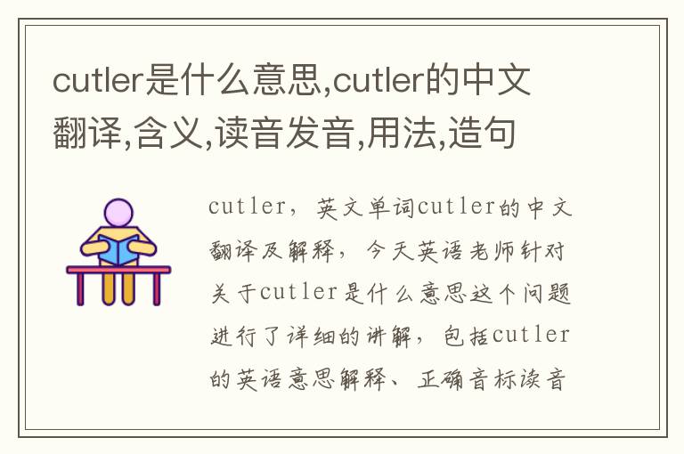 cutler是什么意思,cutler的中文翻译,含义,读音发音,用法,造句,参考例句