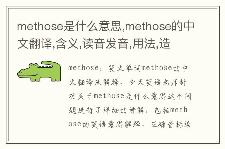 methose是什么意思,methose的中文翻译,含义,读音发音,用法,造句,参考例句