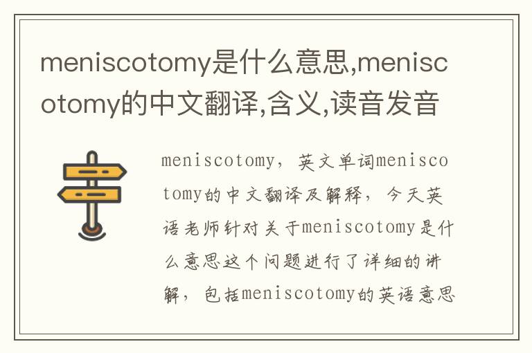 meniscotomy是什么意思,meniscotomy的中文翻译,含义,读音发音,用法,造句,参考例句