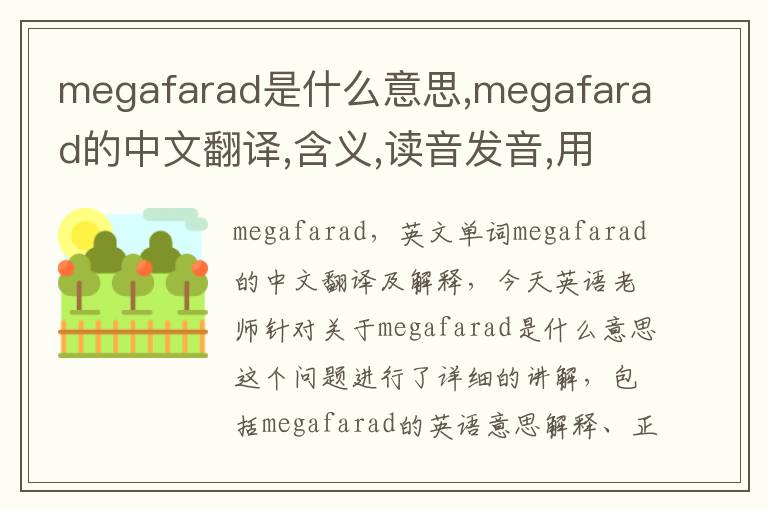 megafarad是什么意思,megafarad的中文翻译,含义,读音发音,用法,造句,参考例句