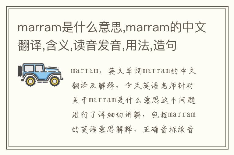 marram是什么意思,marram的中文翻译,含义,读音发音,用法,造句,参考例句