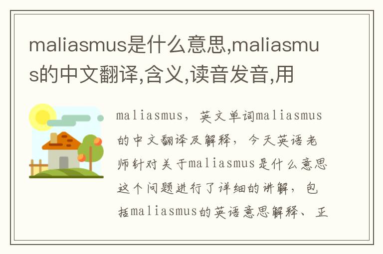 maliasmus是什么意思,maliasmus的中文翻译,含义,读音发音,用法,造句,参考例句