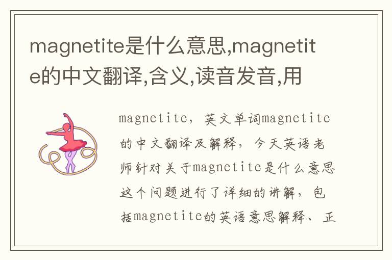 magnetite是什么意思,magnetite的中文翻译,含义,读音发音,用法,造句,参考例句