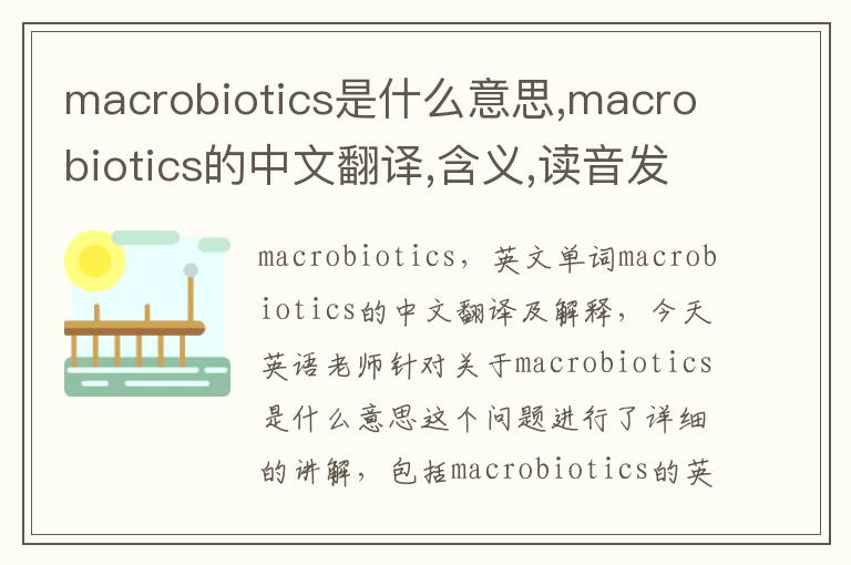 macrobiotics是什么意思,macrobiotics的中文翻译,含义,读音发音,用法,造句,参考例句