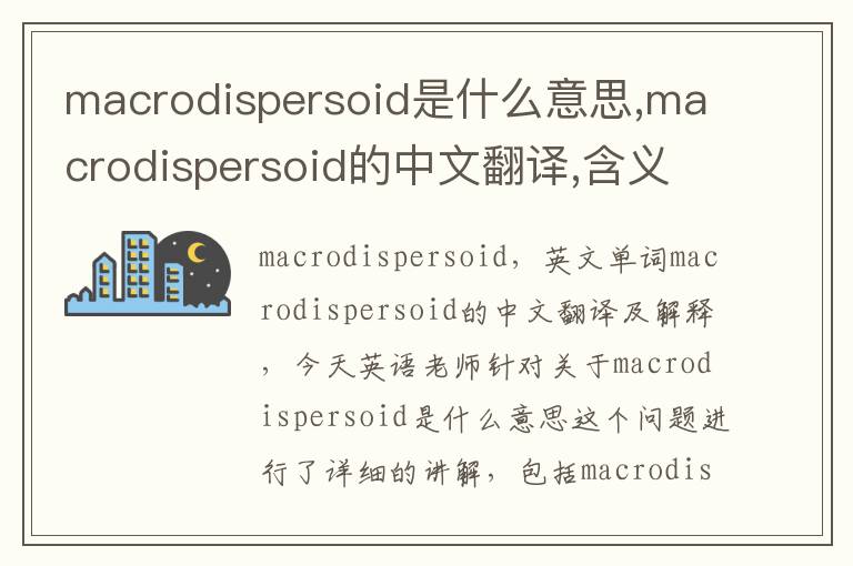 macrodispersoid是什么意思,macrodispersoid的中文翻译,含义,读音发音,用法,造句,参考例句