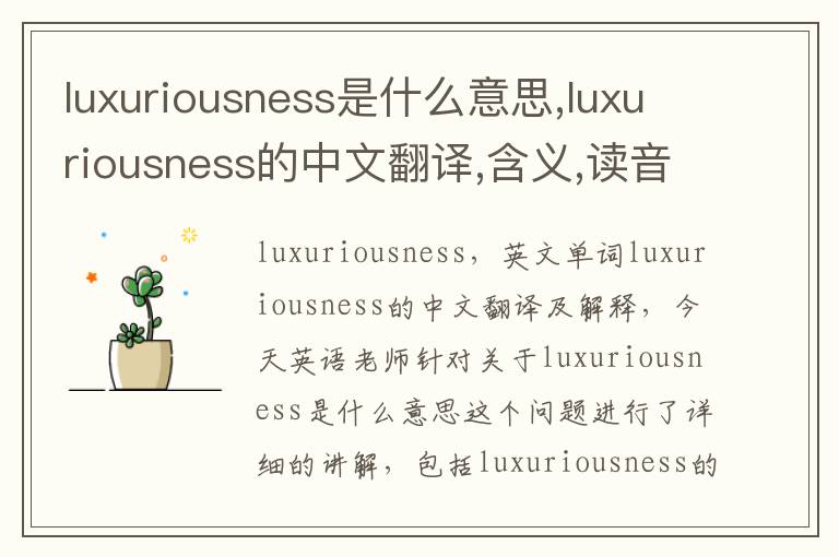 luxuriousness是什么意思,luxuriousness的中文翻译,含义,读音发音,用法,造句,参考例句