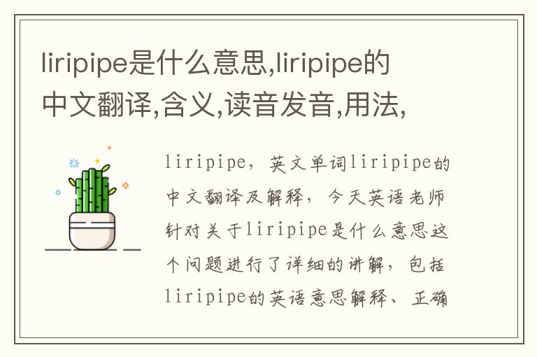 liripipe是什么意思,liripipe的中文翻译,含义,读音发音,用法,造句,参考例句