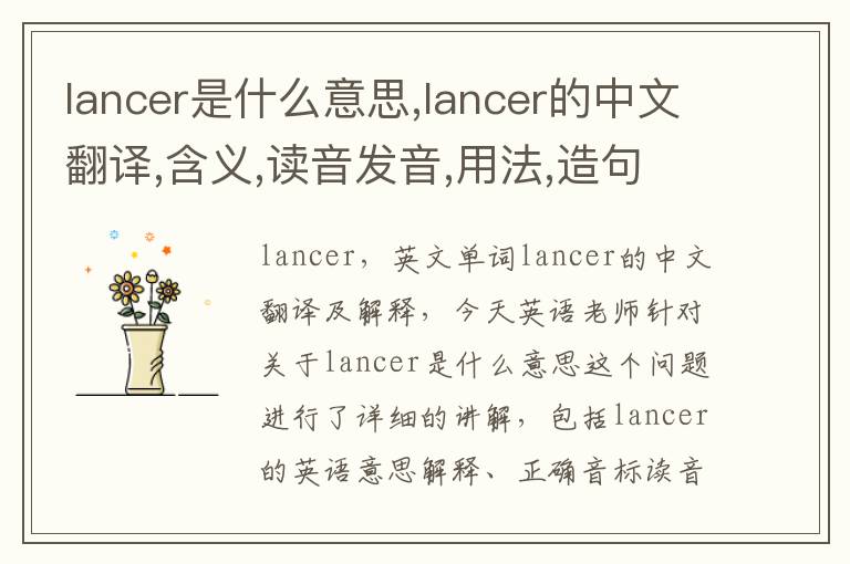 lancer是什么意思,lancer的中文翻译,含义,读音发音,用法,造句,参考例句