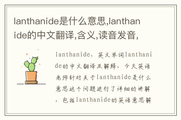 lanthanide是什么意思,lanthanide的中文翻译,含义,读音发音,用法,造句,参考例句