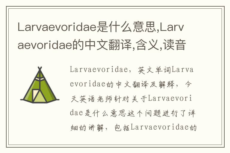 Larvaevoridae是什么意思,Larvaevoridae的中文翻译,含义,读音发音,用法,造句,参考例句