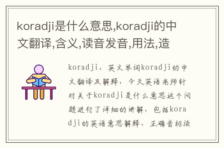 koradji是什么意思,koradji的中文翻译,含义,读音发音,用法,造句,参考例句