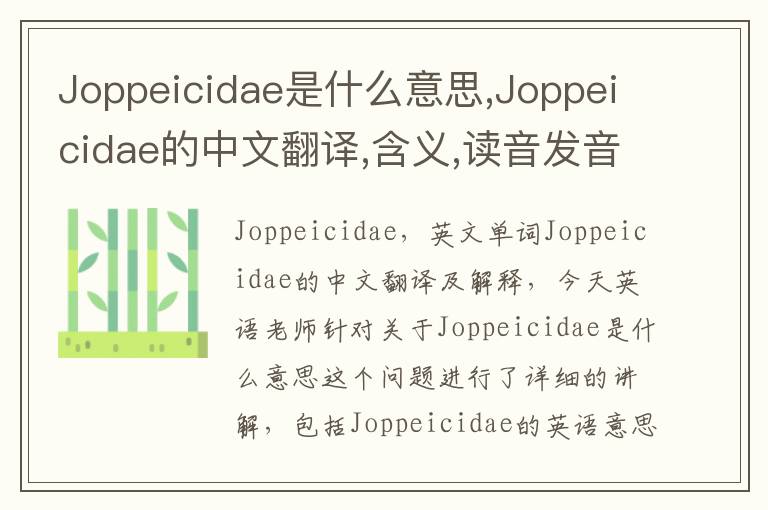 Joppeicidae是什么意思,Joppeicidae的中文翻译,含义,读音发音,用法,造句,参考例句