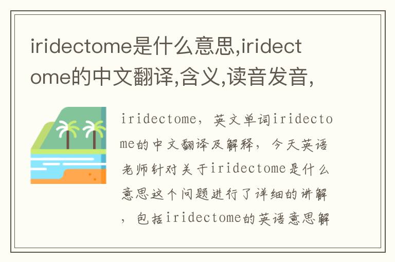 iridectome是什么意思,iridectome的中文翻译,含义,读音发音,用法,造句,参考例句