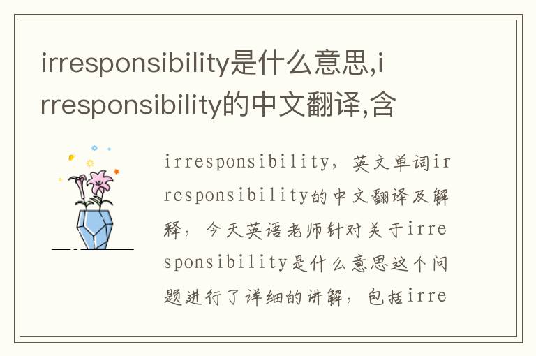 irresponsibility是什么意思,irresponsibility的中文翻译,含义,读音发音,用法,造句,参考例句