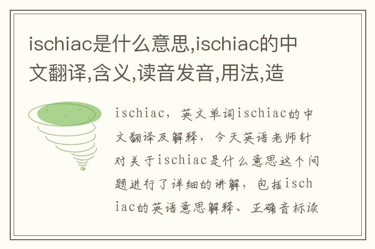 ischiac是什么意思,ischiac的中文翻译,含义,读音发音,用法,造句,参考例句