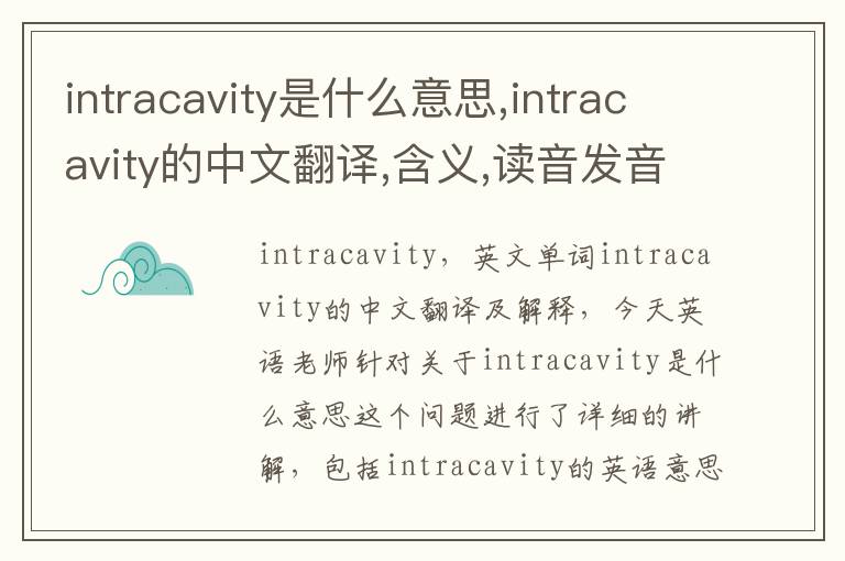 intracavity是什么意思,intracavity的中文翻译,含义,读音发音,用法,造句,参考例句