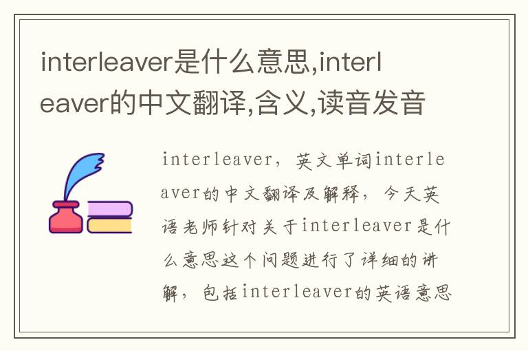 interleaver是什么意思,interleaver的中文翻译,含义,读音发音,用法,造句,参考例句