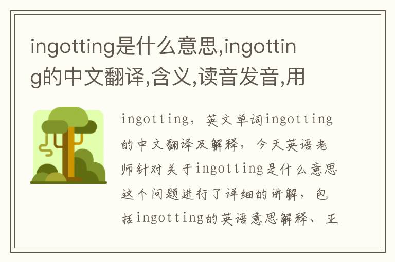 ingotting是什么意思,ingotting的中文翻译,含义,读音发音,用法,造句,参考例句