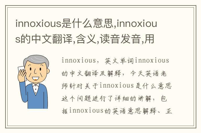 innoxious是什么意思,innoxious的中文翻译,含义,读音发音,用法,造句,参考例句