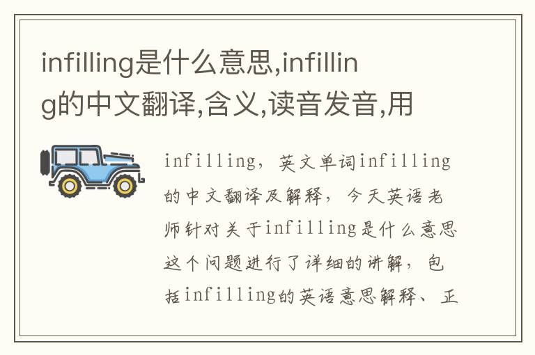 infilling是什么意思,infilling的中文翻译,含义,读音发音,用法,造句,参考例句