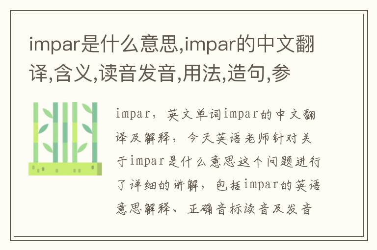 impar是什么意思,impar的中文翻译,含义,读音发音,用法,造句,参考例句