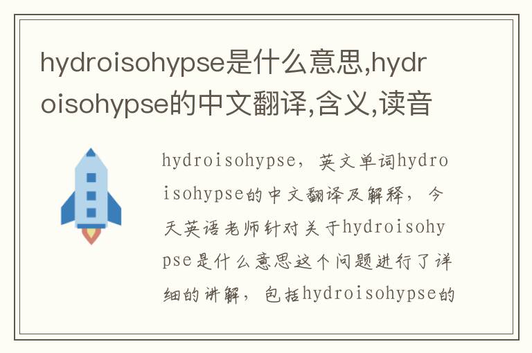 hydroisohypse是什么意思,hydroisohypse的中文翻译,含义,读音发音,用法,造句,参考例句