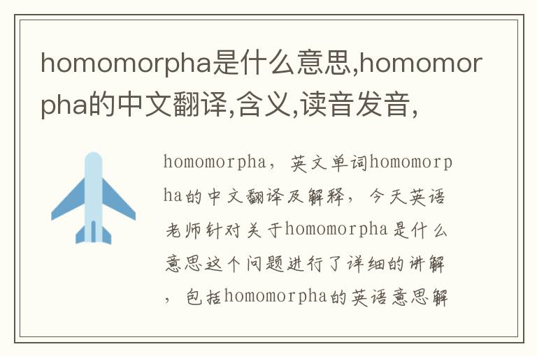 homomorpha是什么意思,homomorpha的中文翻译,含义,读音发音,用法,造句,参考例句