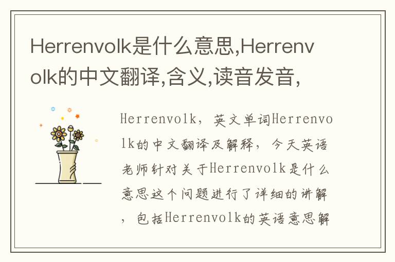 Herrenvolk是什么意思,Herrenvolk的中文翻译,含义,读音发音,用法,造句,参考例句