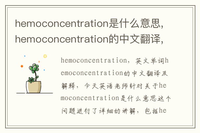 hemoconcentration是什么意思,hemoconcentration的中文翻译,含义,读音发音,用法,造句,参考例句