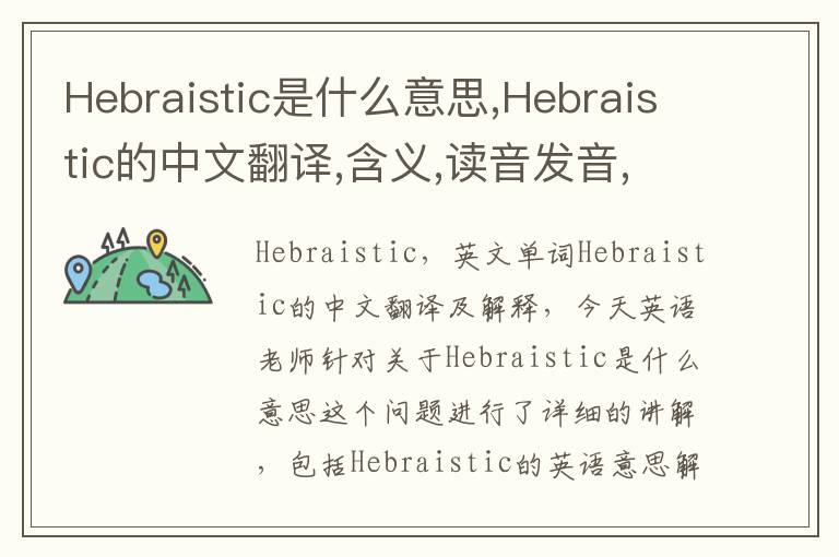 Hebraistic是什么意思,Hebraistic的中文翻译,含义,读音发音,用法,造句,参考例句