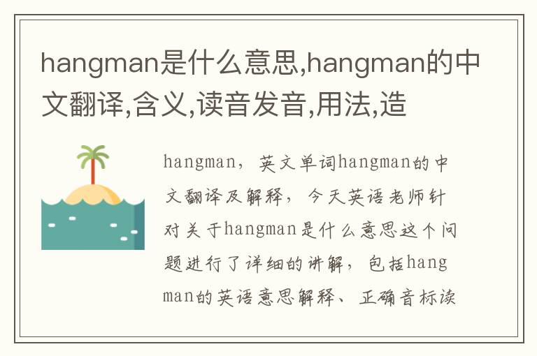 hangman是什么意思,hangman的中文翻译,含义,读音发音,用法,造句,参考例句