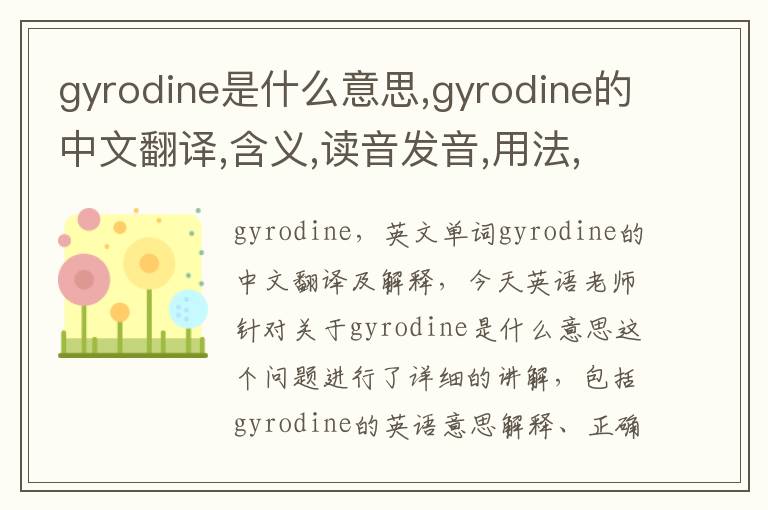 gyrodine是什么意思,gyrodine的中文翻译,含义,读音发音,用法,造句,参考例句