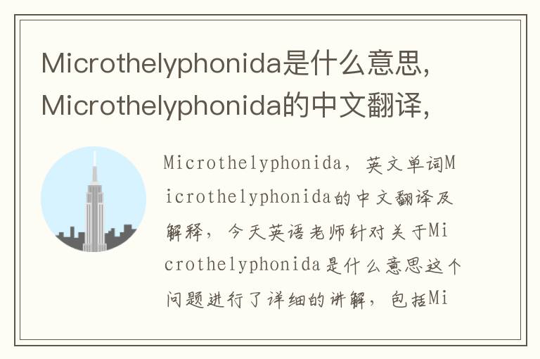 Microthelyphonida是什么意思,Microthelyphonida的中文翻译,含义,读音发音,用法,造句,参考例句