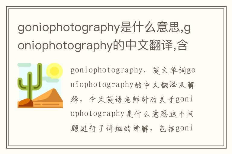 goniophotography是什么意思,goniophotography的中文翻译,含义,读音发音,用法,造句,参考例句