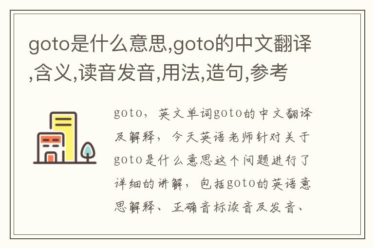 goto是什么意思,goto的中文翻译,含义,读音发音,用法,造句,参考例句