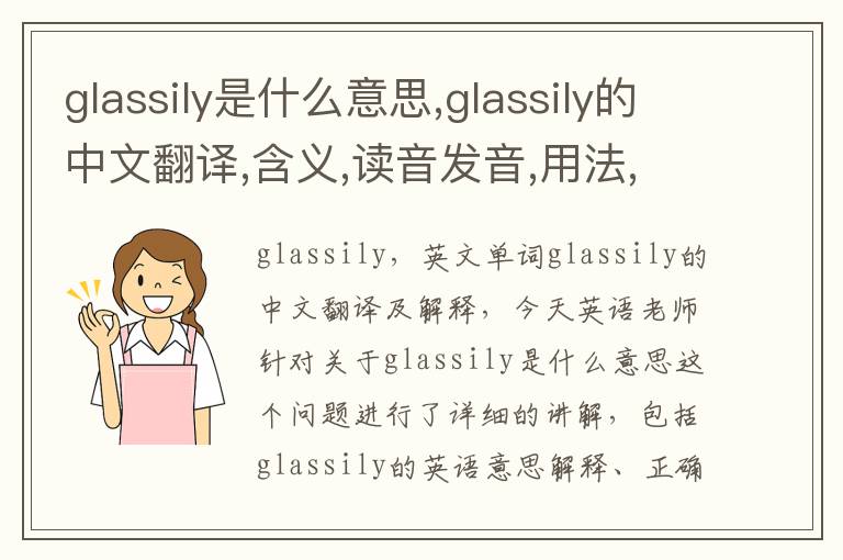 glassily是什么意思,glassily的中文翻译,含义,读音发音,用法,造句,参考例句