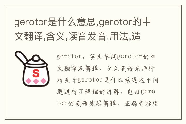 gerotor是什么意思,gerotor的中文翻译,含义,读音发音,用法,造句,参考例句