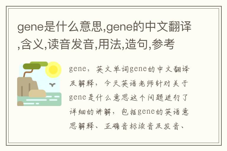 gene是什么意思,gene的中文翻译,含义,读音发音,用法,造句,参考例句