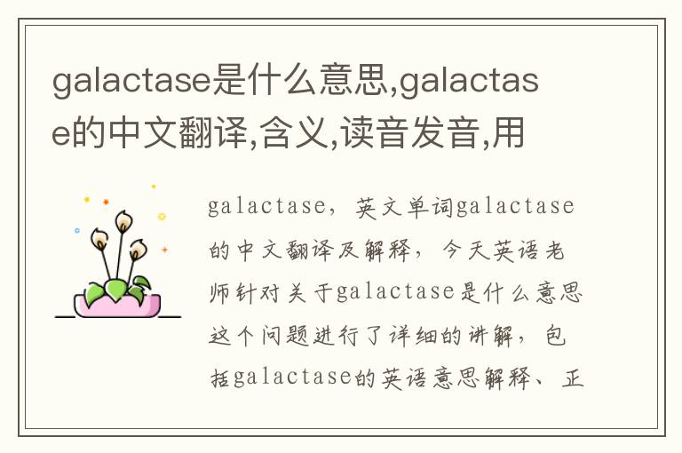 galactase是什么意思,galactase的中文翻译,含义,读音发音,用法,造句,参考例句