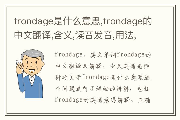 frondage是什么意思,frondage的中文翻译,含义,读音发音,用法,造句,参考例句