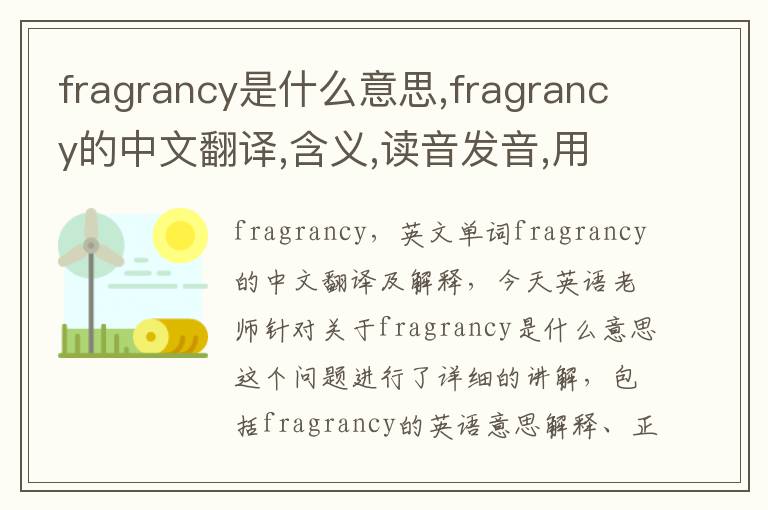 fragrancy是什么意思,fragrancy的中文翻译,含义,读音发音,用法,造句,参考例句