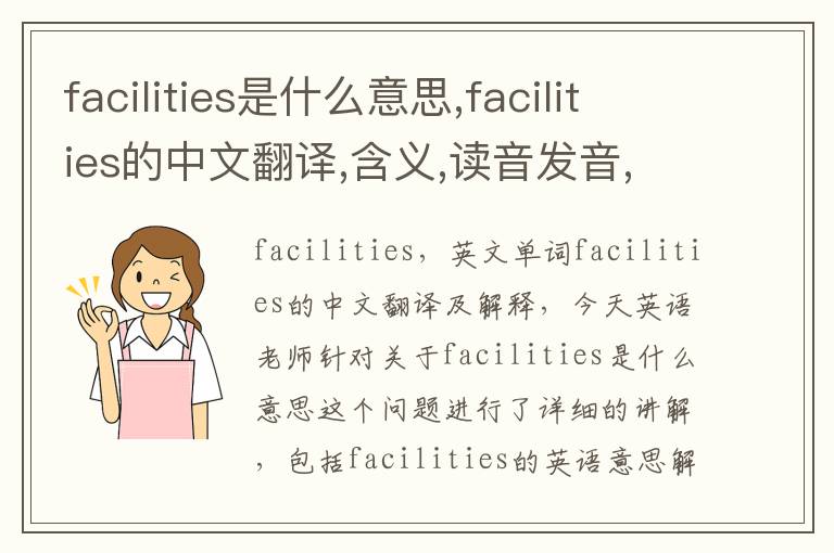 facilities是什么意思,facilities的中文翻译,含义,读音发音,用法,造句,参考例句