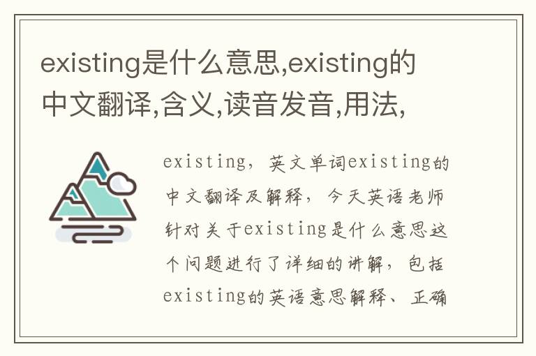 existing是什么意思,existing的中文翻译,含义,读音发音,用法,造句,参考例句