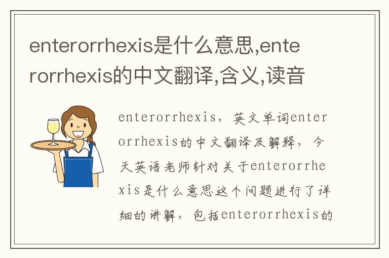 enterorrhexis是什么意思,enterorrhexis的中文翻译,含义,读音发音,用法,造句,参考例句