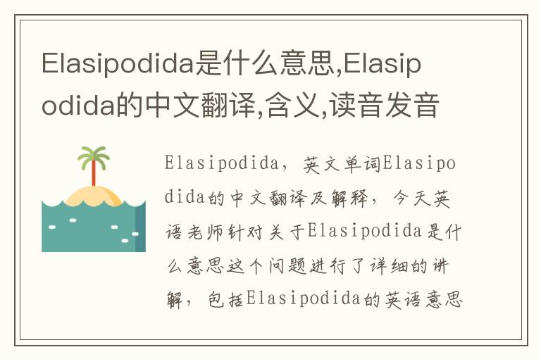 Elasipodida是什么意思,Elasipodida的中文翻译,含义,读音发音,用法,造句,参考例句