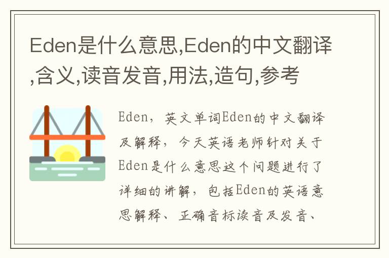 Eden是什么意思,Eden的中文翻译,含义,读音发音,用法,造句,参考例句