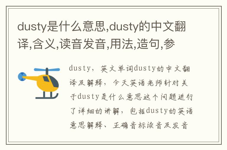 dusty是什么意思,dusty的中文翻译,含义,读音发音,用法,造句,参考例句